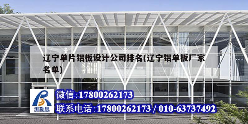 遼寧單片鋁板設計公司排名(遼寧鋁單板廠家名單) 結構電力行業施工