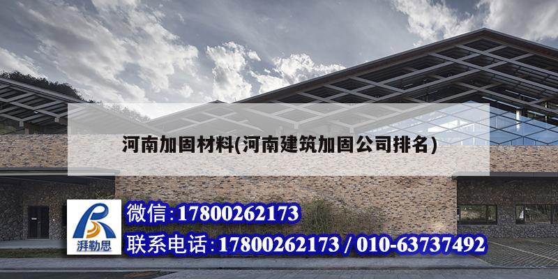 河南加固材料(河南建筑加固公司排名) 結構工業鋼結構施工