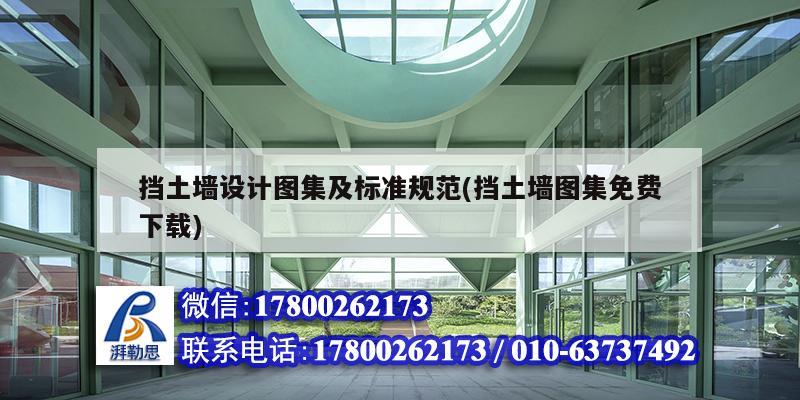 擋土墻設計圖集及標準規(guī)范(擋土墻圖集免費下載)