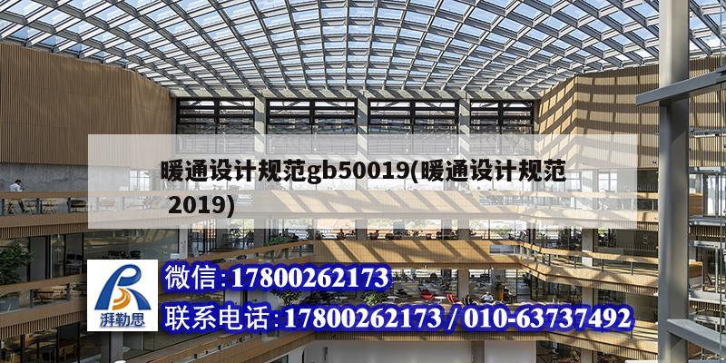 暖通設計規范gb50019(暖通設計規范 2019)