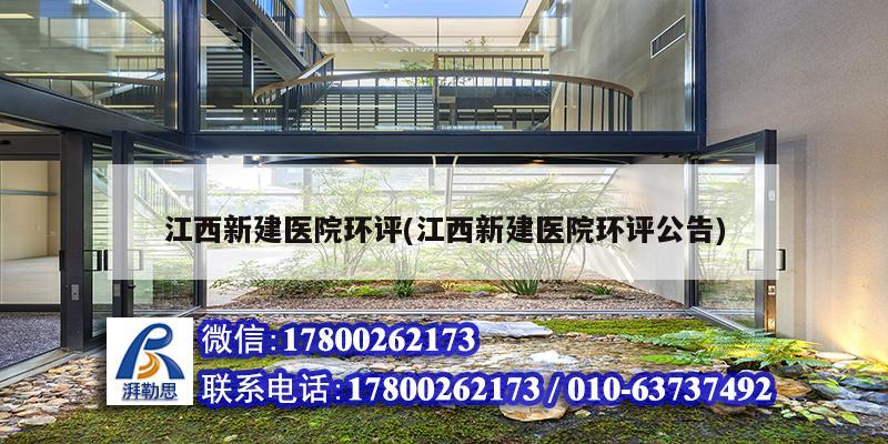 江西新建醫院環評(江西新建醫院環評公告) 結構地下室設計