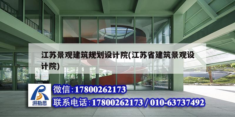 江蘇景觀建筑規(guī)劃設計院(江蘇省建筑景觀設計院)