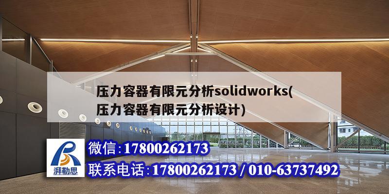 壓力容器有限元分析solidworks(壓力容器有限元分析設計) 結構污水處理池施工