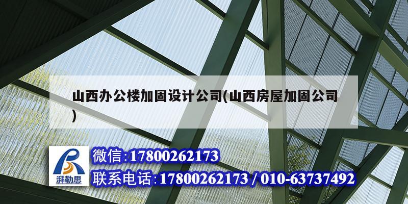 山西辦公樓加固設(shè)計(jì)公司(山西房屋加固公司) 結(jié)構(gòu)機(jī)械鋼結(jié)構(gòu)設(shè)計(jì)