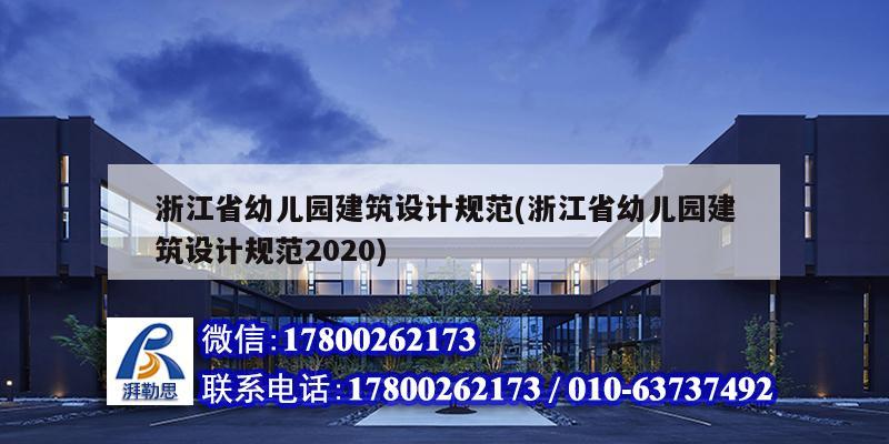 浙江省幼兒園建筑設計規范(浙江省幼兒園建筑設計規范2020) 結構框架施工