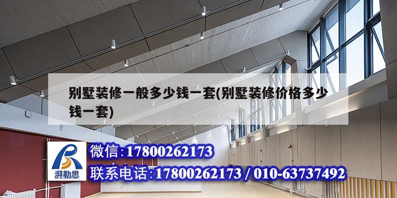 別墅裝修一般多少錢一套(別墅裝修價格多少錢一套) 鋼結構鋼結構螺旋樓梯施工