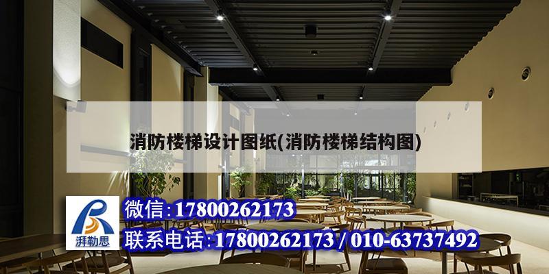 消防樓梯設計圖紙(消防樓梯結構圖) 結構橋梁鋼結構施工