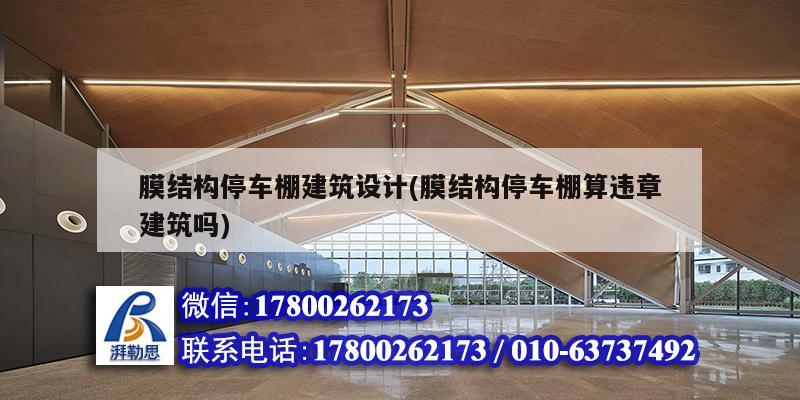 膜結構停車棚建筑設計(膜結構停車棚算違章建筑嗎) 建筑施工圖設計