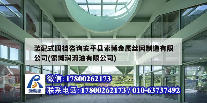 裝配式圍擋咨詢安平縣索博金屬絲網制造有限公司(索博潤滑油有限公司) 鋼結構網架設計