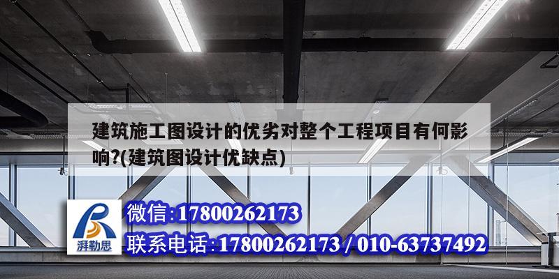 建筑施工圖設(shè)計的優(yōu)劣對整個工程項目有何影響?(建筑圖設(shè)計優(yōu)缺點(diǎn)) 北京加固設(shè)計