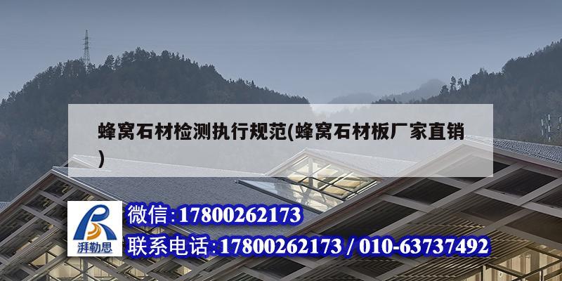 蜂窩石材檢測執行規范(蜂窩石材板廠家直銷) 結構砌體設計