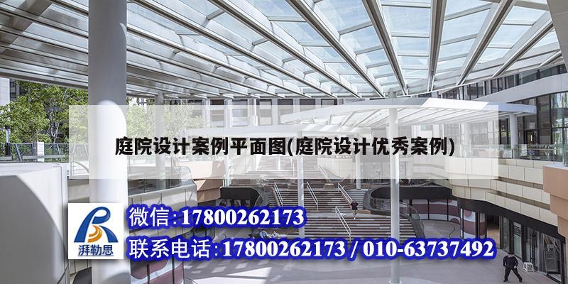 庭院設計案例平面圖(庭院設計優秀案例) 結構橋梁鋼結構設計