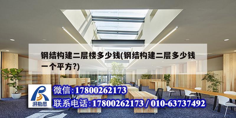 鋼結構建二層樓多少錢(鋼結構建二層多少錢一個平方?) 結構機械鋼結構設計