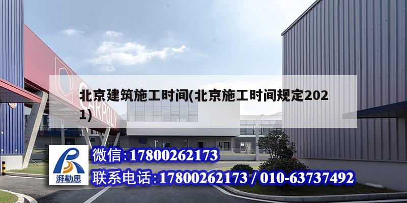 北京建筑施工時間(北京施工時間規(guī)定2021) 結(jié)構(gòu)機(jī)械鋼結(jié)構(gòu)施工