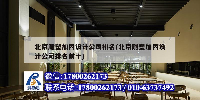 北京雕塑加固設(shè)計公司排名(北京雕塑加固設(shè)計公司排名前十) 鋼結(jié)構(gòu)框架施工