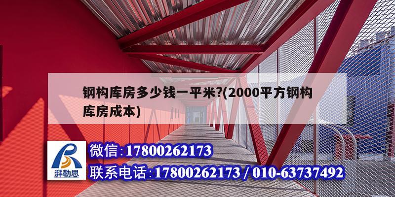 鋼構庫房多少錢一平米?(2000平方鋼構庫房成本) 結構砌體設計