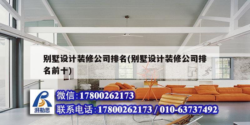 別墅設計裝修公司排名(別墅設計裝修公司排名前十) 建筑效果圖設計