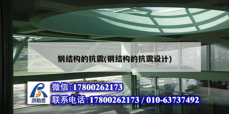 鋼結構的抗震(鋼結構的抗震設計) 結構框架施工