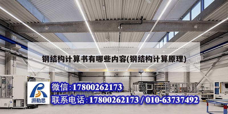 鋼結構計算書有哪些內(nèi)容(鋼結構計算原理) 結構工業(yè)鋼結構施工