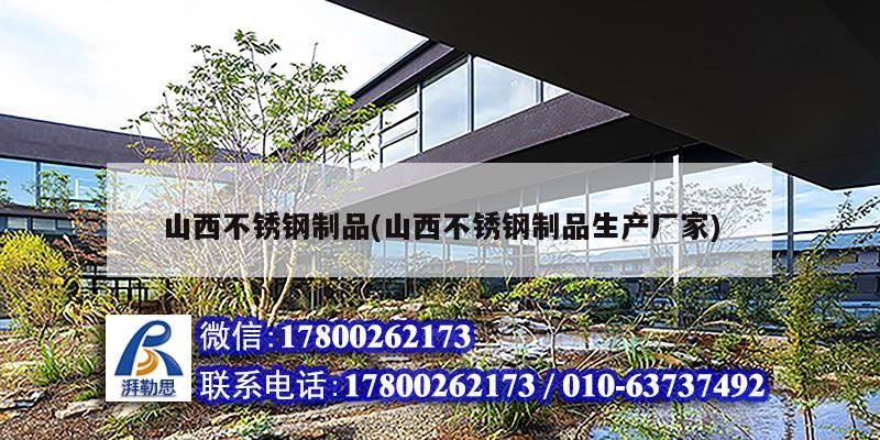 山西不銹鋼制品(山西不銹鋼制品生產廠家) 結構工業(yè)鋼結構設計