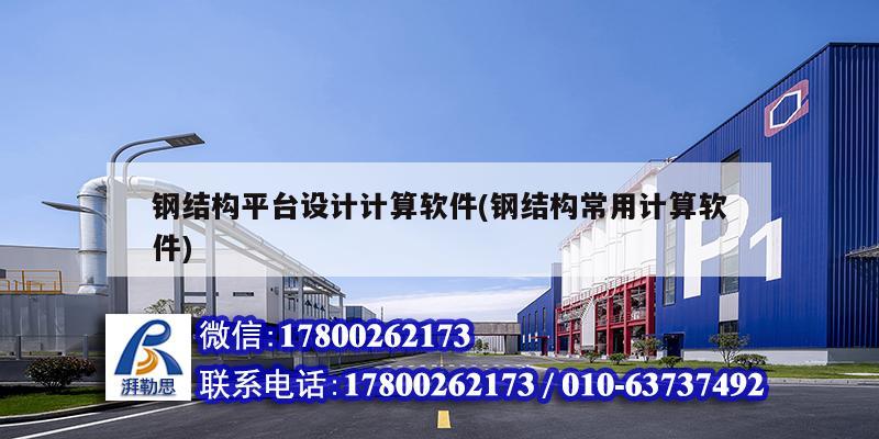 鋼結構平臺設計計算軟件(鋼結構常用計算軟件) 鋼結構蹦極設計