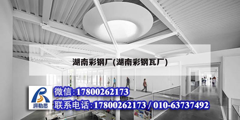 湖南彩鋼廠(湖南彩鋼瓦廠) 結構污水處理池施工