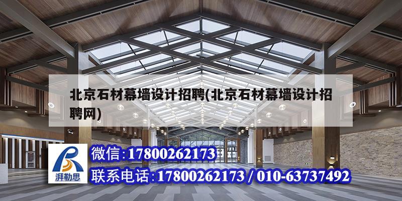 北京石材幕墻設計招聘(北京石材幕墻設計招聘網) 結構工業鋼結構設計