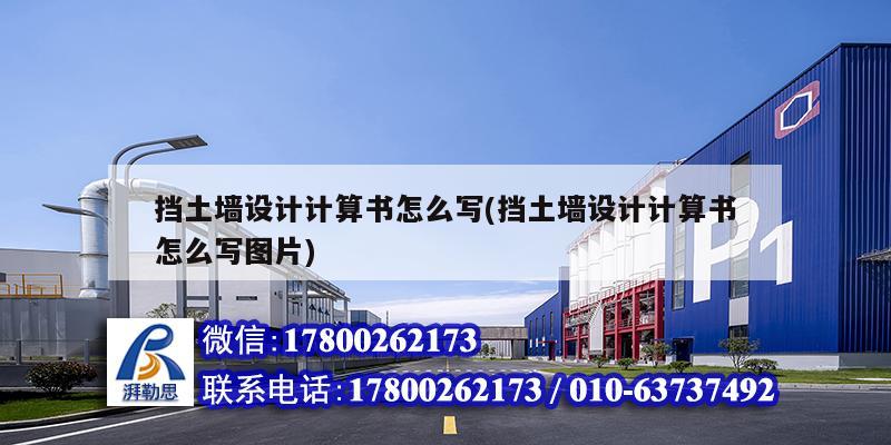 擋土墻設(shè)計計算書怎么寫(擋土墻設(shè)計計算書怎么寫圖片) 結(jié)構(gòu)橋梁鋼結(jié)構(gòu)設(shè)計