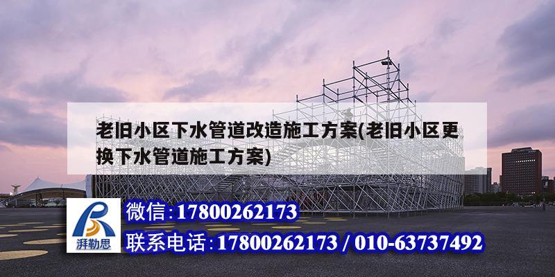 老舊小區下水管道改造施工方案(老舊小區更換下水管道施工方案) 結構工業裝備設計