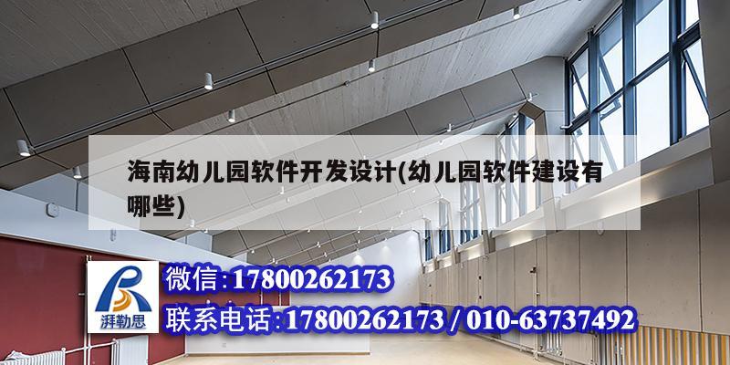 海南幼兒園軟件開發設計(幼兒園軟件建設有哪些) 鋼結構網架施工