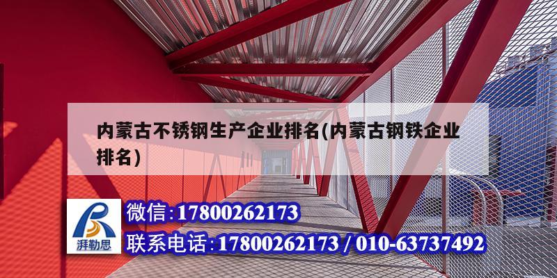 內蒙古不銹鋼生產企業排名(內蒙古鋼鐵企業排名)