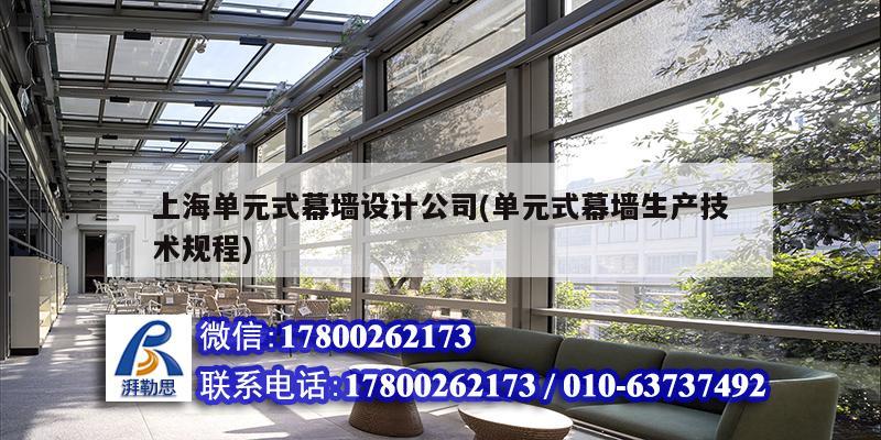 上海單元式幕墻設計公司(單元式幕墻生產技術規程) 鋼結構網架施工