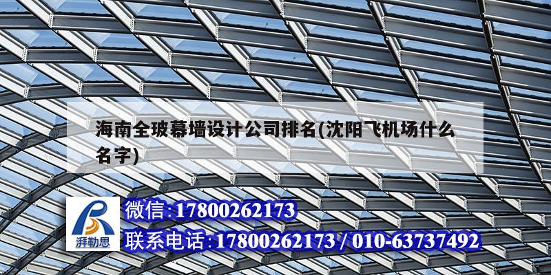 海南全玻幕墻設計公司排名(沈陽飛機場什么名字) 鋼結構異形設計