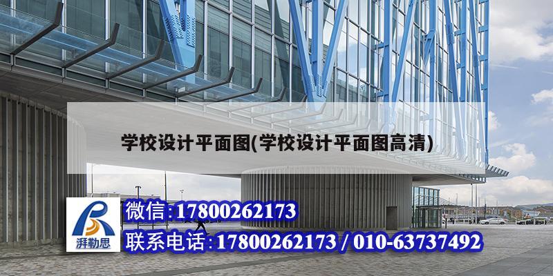 學校設計平面圖(學校設計平面圖高清) 鋼結構玻璃棧道設計