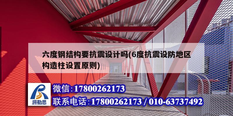 六度鋼結構要抗震設計嗎(6度抗震設防地區構造柱設置原則)