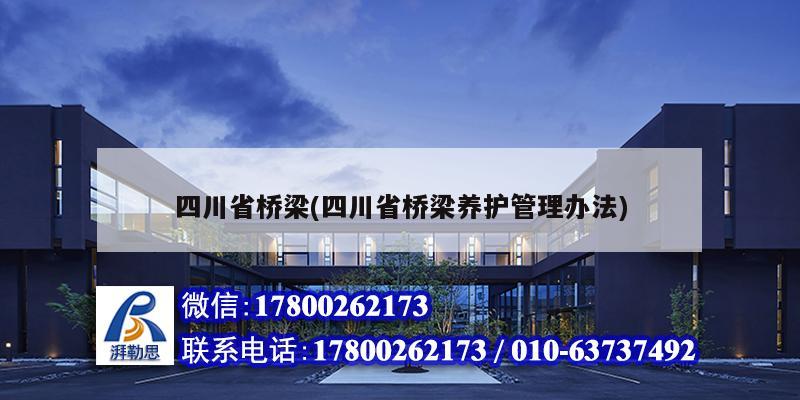 四川省橋梁(四川省橋梁養護管理辦法) 鋼結構框架施工