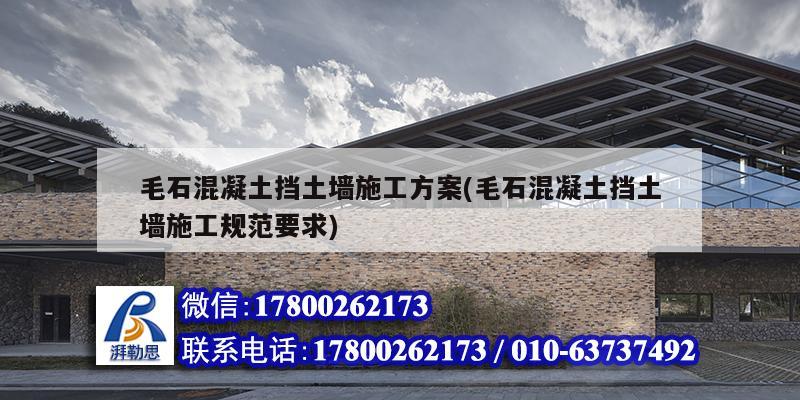 毛石混凝土擋土墻施工方案(毛石混凝土擋土墻施工規范要求) 建筑方案設計