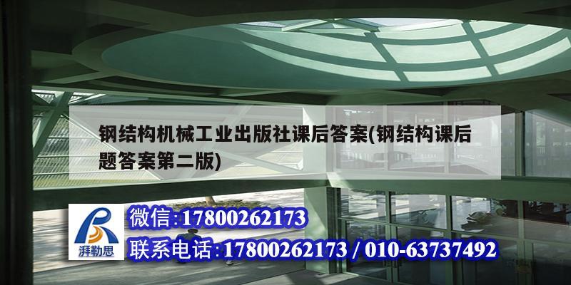 鋼結構機械工業(yè)出版社課后答案(鋼結構課后題答案第二版)