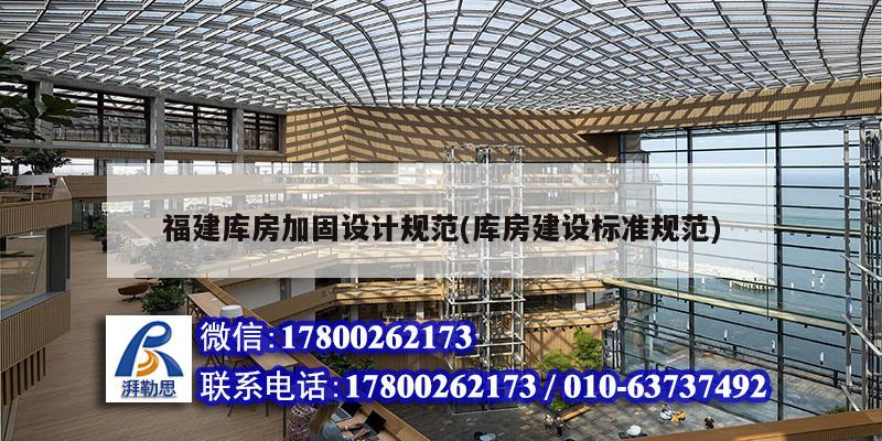 福建庫房加固設計規范(庫房建設標準規范) 裝飾工裝施工