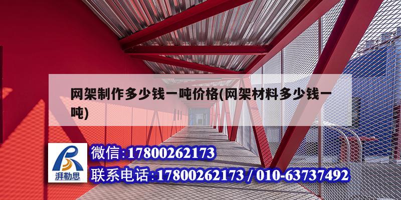 網架制作多少錢一噸價格(網架材料多少錢一噸) 鋼結構鋼結構停車場施工