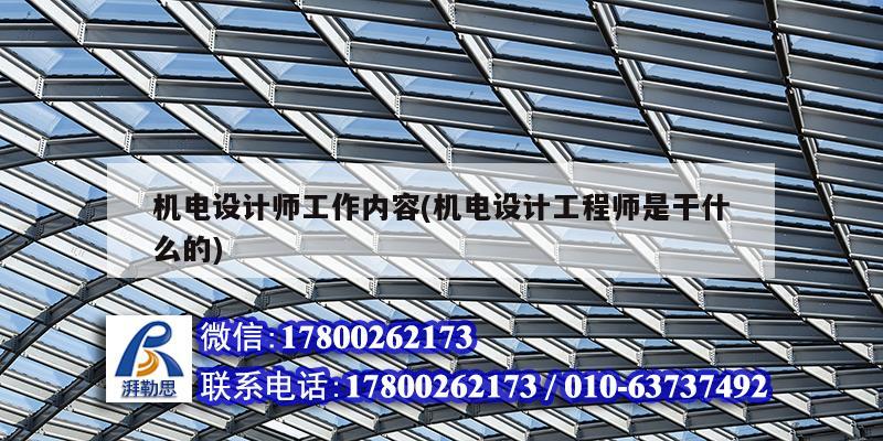 機電設計師工作內容(機電設計工程師是干什么的) 鋼結構鋼結構螺旋樓梯施工