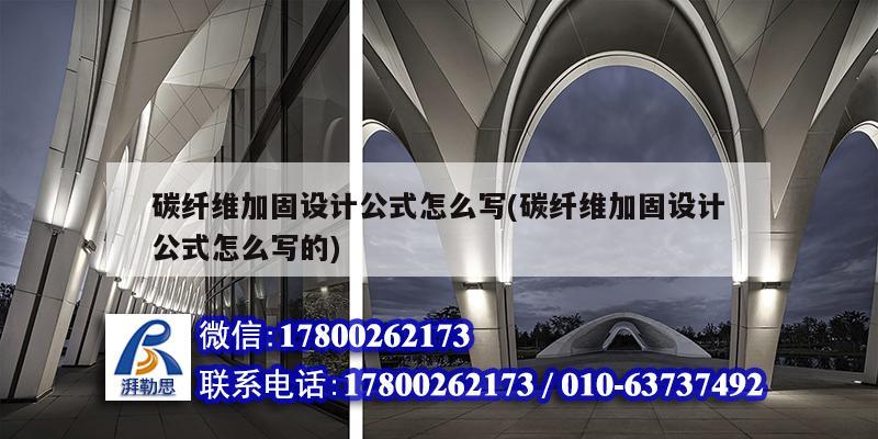 碳纖維加固設計公式怎么寫(碳纖維加固設計公式怎么寫的) 結構橋梁鋼結構施工