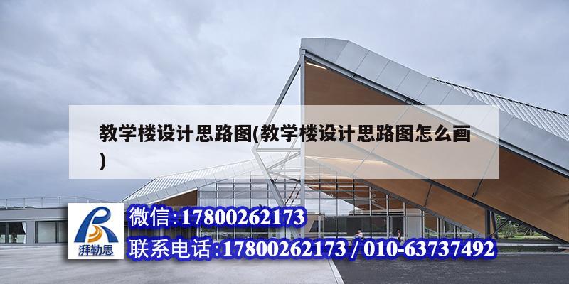 教學樓設計思路圖(教學樓設計思路圖怎么畫) 結構電力行業施工