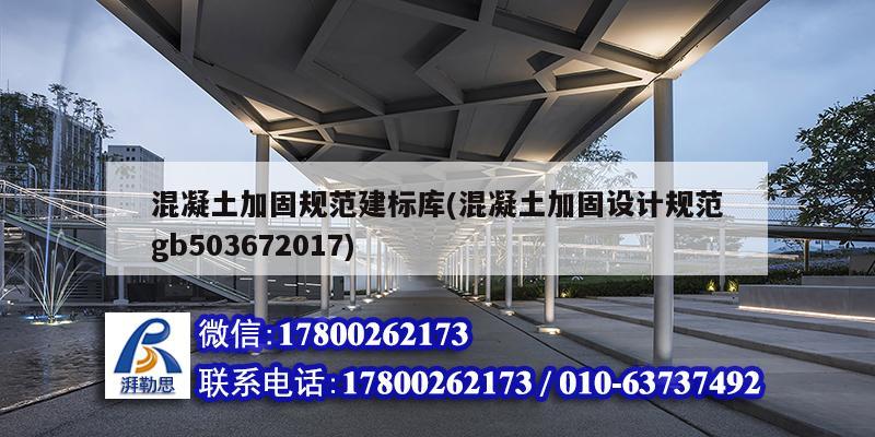 混凝土加固規范建標庫(混凝土加固設計規范gb503672017) 建筑方案設計