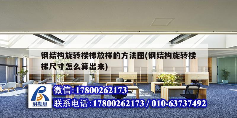 鋼結構旋轉樓梯放樣的方法圖(鋼結構旋轉樓梯尺寸怎么算出來) 裝飾家裝施工