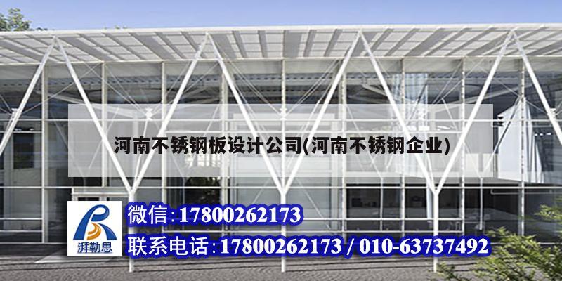 河南不銹鋼板設計公司(河南不銹鋼企業(yè))