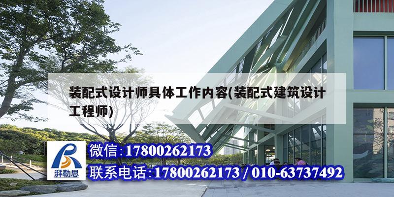 裝配式設計師具體工作內容(裝配式建筑設計工程師) 結構污水處理池施工