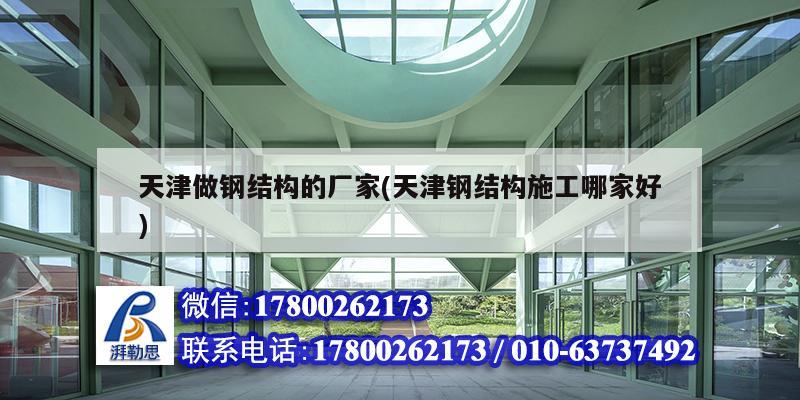 天津做鋼結構的廠家(天津鋼結構施工哪家好) 鋼結構鋼結構螺旋樓梯設計