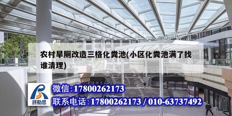 農村旱廁改造三格化糞池(小區化糞池滿了找誰清理) 結構橋梁鋼結構設計