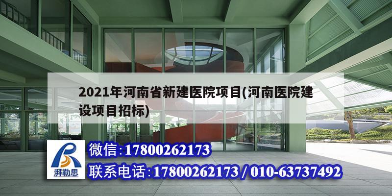 2021年河南省新建醫院項目(河南醫院建設項目招標) 結構框架施工